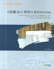 사료를 보니 백제가 보인다(국내편)(백제문화개발연구원 역사문고 별책 1)