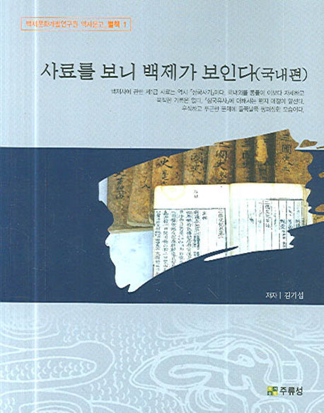 사료를 보니 백제가 보인다(국내편)(백제문화개발연구원 역사문고 별책 1)