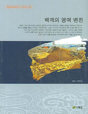백제의 영역 변천(백제문화개발연구원 역사문고 25)