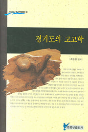 경기도의 고고학(주류성 고고학총서 12)(양장본 HardCover)