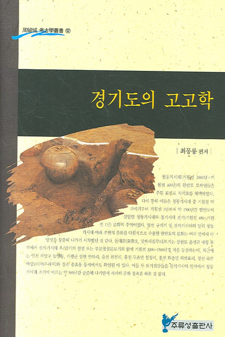 경기도의 고고학(주류성 고고학총서 12)(양장본 HardCover)