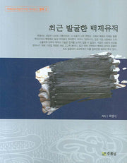 최근 발굴한 백제유적(백제문화개발연구원 역사문고 별책 3)