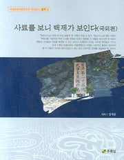 사료를 보니 백제가 보인다(국외편)(백제문화개발연구원 역사문고 별책 2)