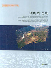 백제의 전쟁(백제문화개발연구원 역사문고 29)