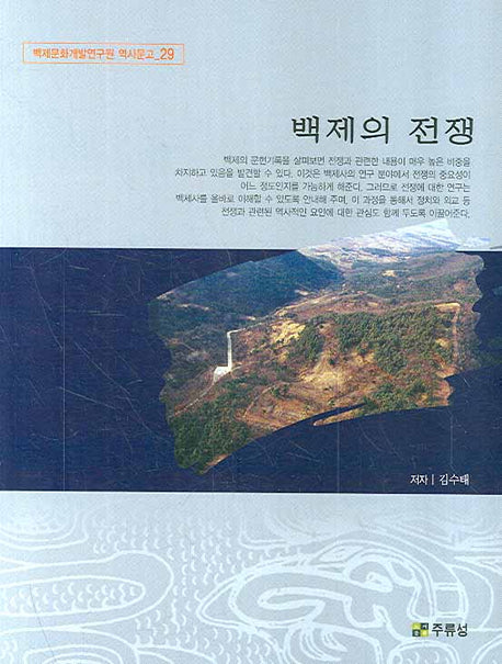 백제의 전쟁(백제문화개발연구원 역사문고 29)