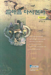 발해를 다시 본다(개정증보판)