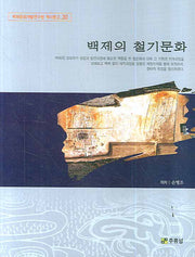 백제의 철기문화(백제문화개발연구원 역사문고 30)