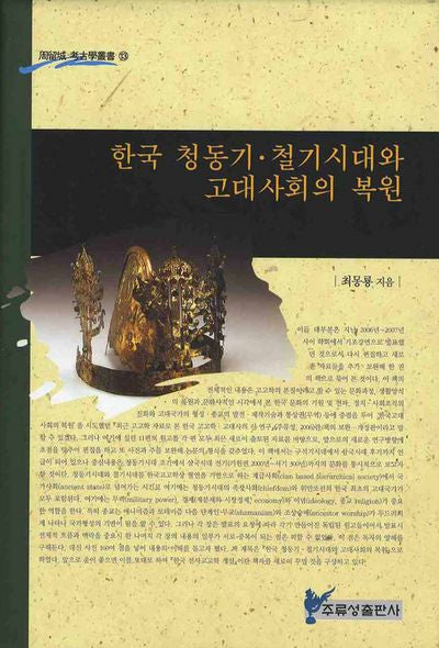 한국 청동기 철기시대와 고대사회의 복원(주류성 고고학총서 13)(양장본 HardCover)