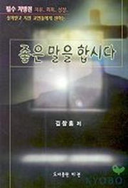 좋은 말을 합시다(치유 회복 성장)