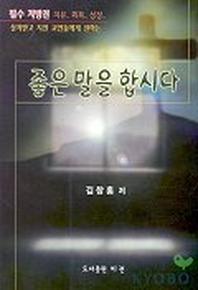 좋은 말을 합시다(치유 회복 성장)