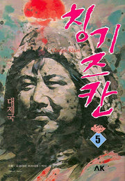 칭기즈칸 5