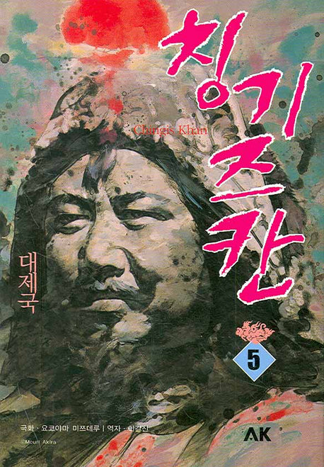 칭기즈칸 5