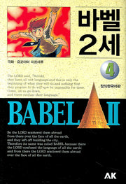 바벨 2세 4(만화)