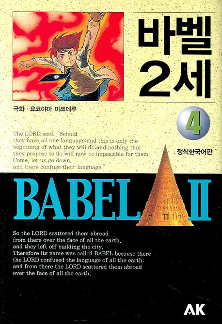 바벨 2세 4(만화)