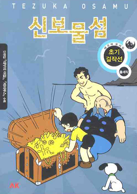 신 보물섬 (테즈카 오사무 초기 걸작선)(테즈카 오사무 초기 걸작선)