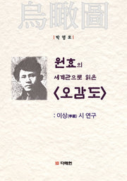 원효의 세계관으로 읽은 오감도