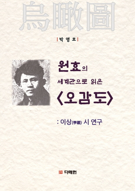 원효의 세계관으로 읽은 오감도