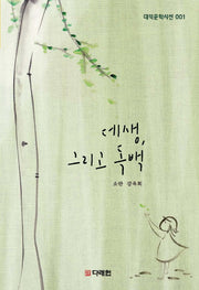 데생, 그리고 독백(대덕문학시선 1)