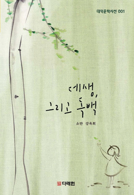 데생, 그리고 독백(대덕문학시선 1)
