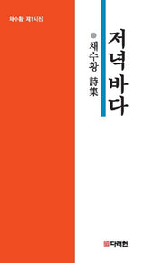저녁 바다(시심시선 301)
