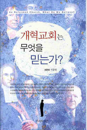 개혁교회는 무엇을 믿는가(양장본 Hardcover)