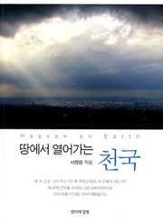 땅에서 열어가는 천국