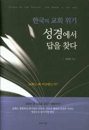 한국의 교회 위기: 성경에서 답을 찾다(양장본 Hardcover)