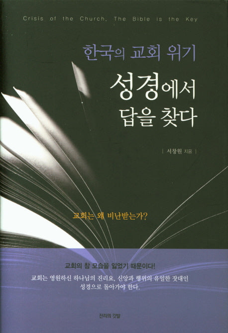 한국의 교회 위기: 성경에서 답을 찾다(양장본 Hardcover)