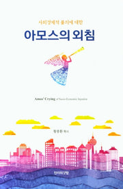 아모스의 외침(사회경제적 불의에 대한)