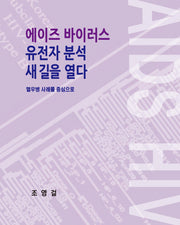 에이즈 바이러스 유전자 분석 새 길을 열다