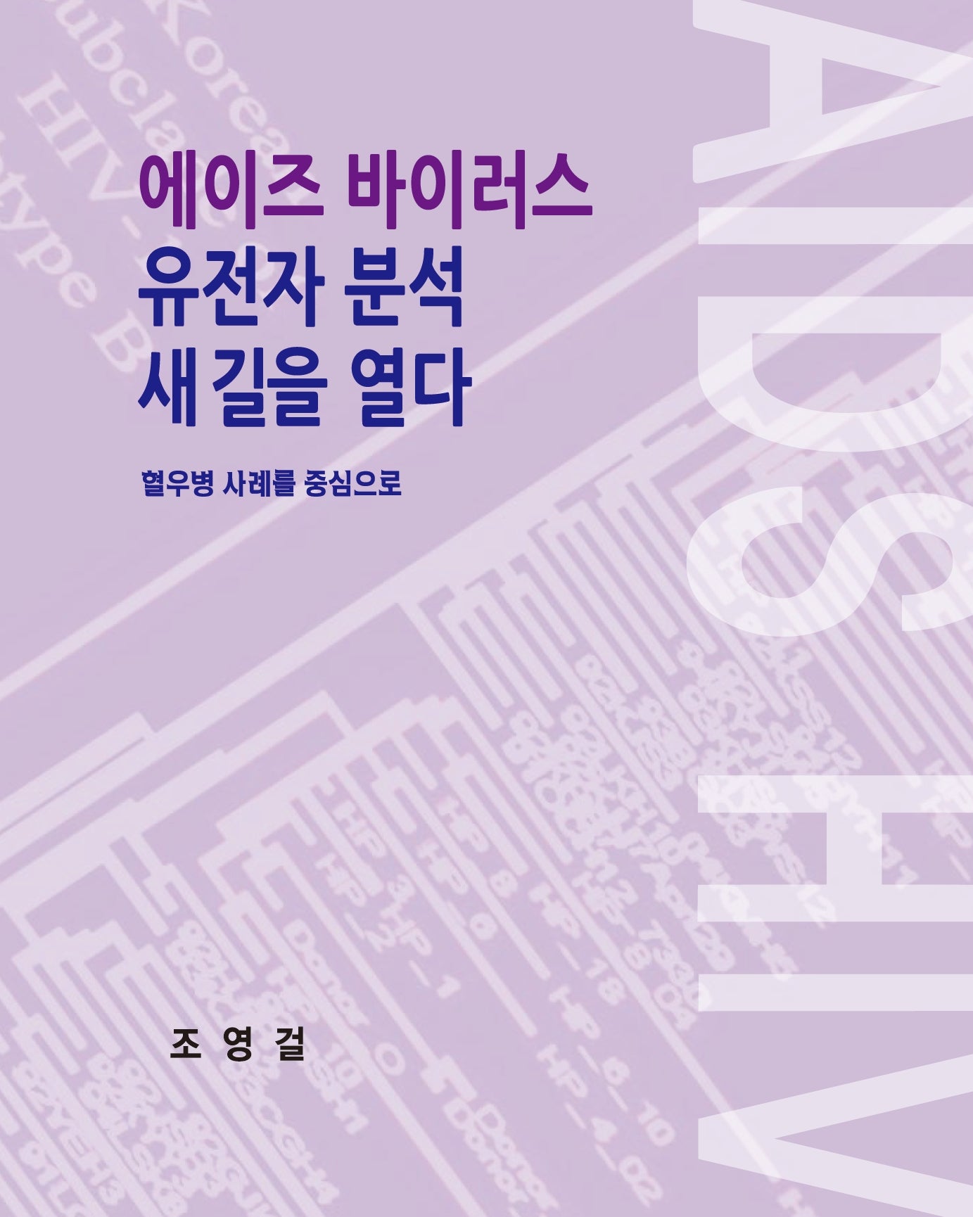 에이즈 바이러스 유전자 분석 새 길을 열다
