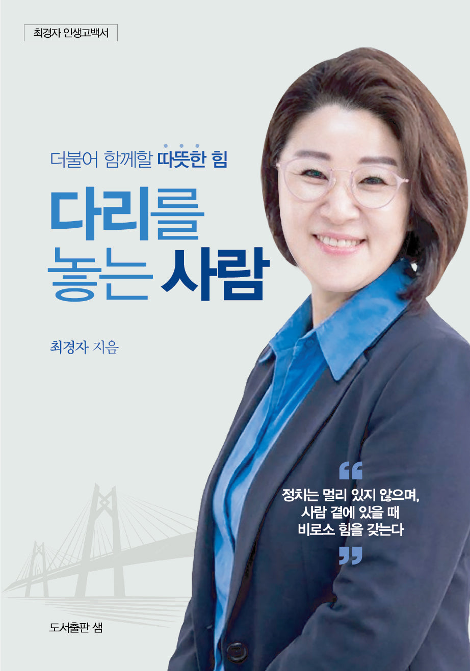 다리를 놓는 사람