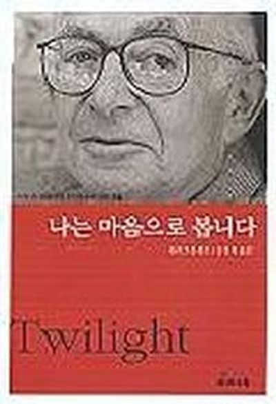 나는 마음으로 봅니다