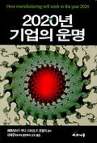 2020년 기업의 운명