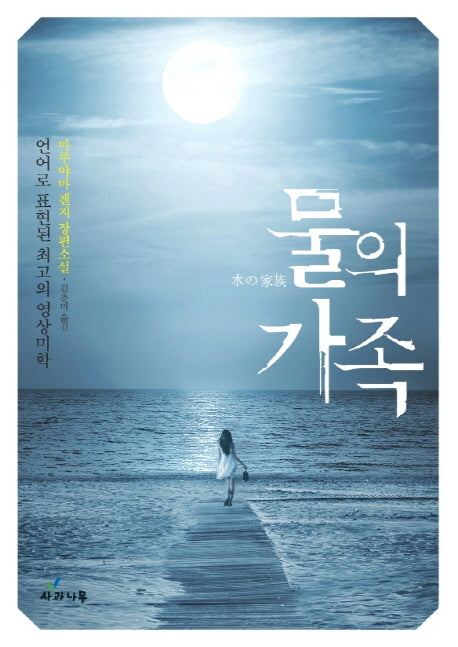 물의 가족(반양장)