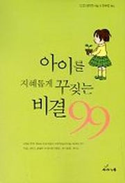 아이를 지혜롭게 꾸짖는 비결 99