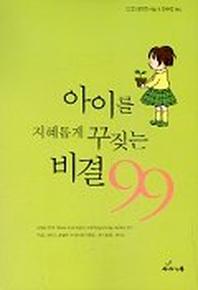 아이를 지혜롭게 꾸짖는 비결 99