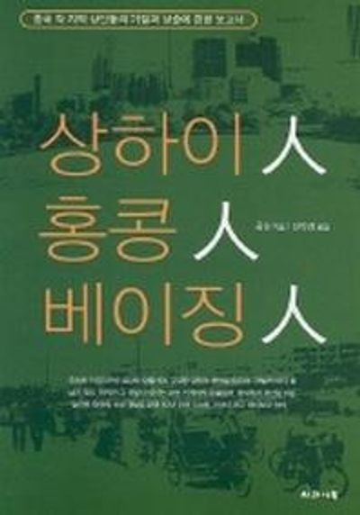 상하이인 홍콩인 베이징인