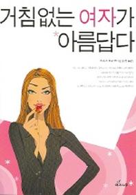 거침없는 여자가 아름답다