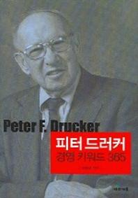 피터 드러커 경영키워드 365
