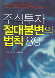 주식투자 절대불변의 법칙 89