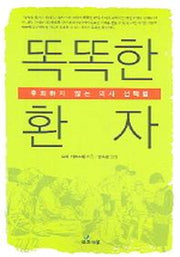 똑똑한 환자(후회하지 않는 의사 선택법)