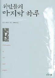 위인들의 마지막 하루