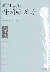 위인들의 마지막 하루