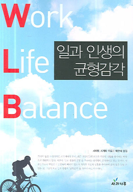 일과 인생의 균형감각(반양장)