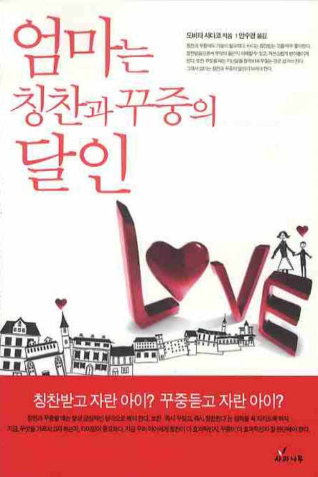 엄마는 칭찬과 꾸중의 달인