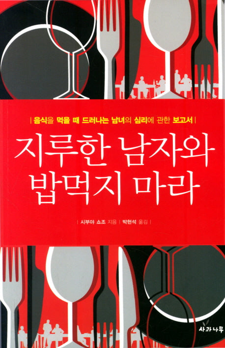 지루한 남자와 밥먹지 마라