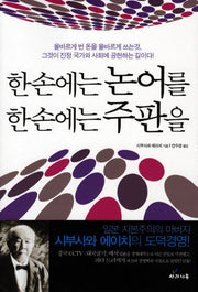 한 손에는 논어를 한 손에는 주판을