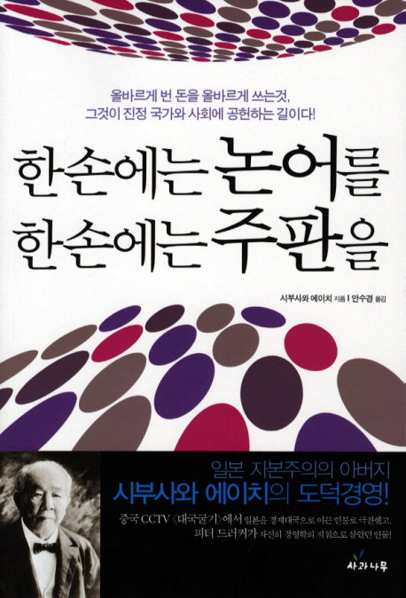 한 손에는 논어를 한 손에는 주판을