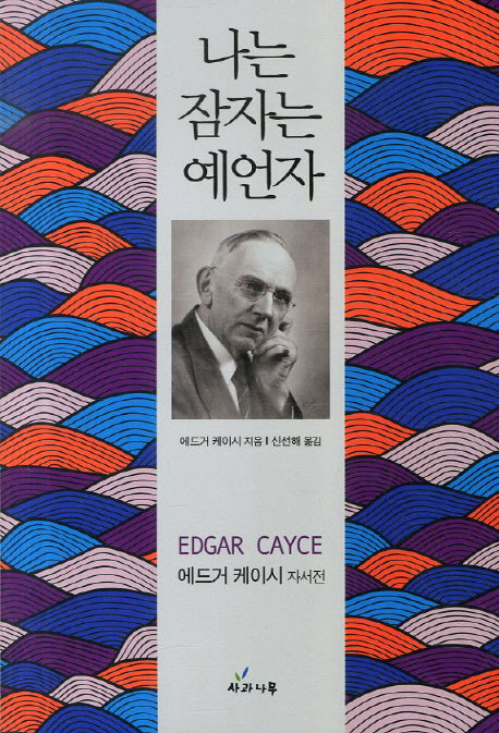 나는 잠자는 예언자(개정판)
